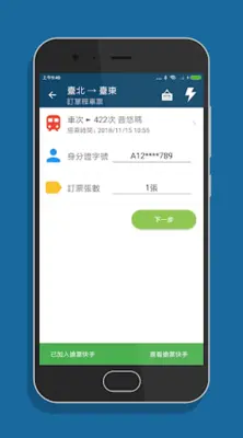 雙鐵訂票通 - 台鐵/高鐵雙鐵時刻表搶票快手 android App screenshot 4